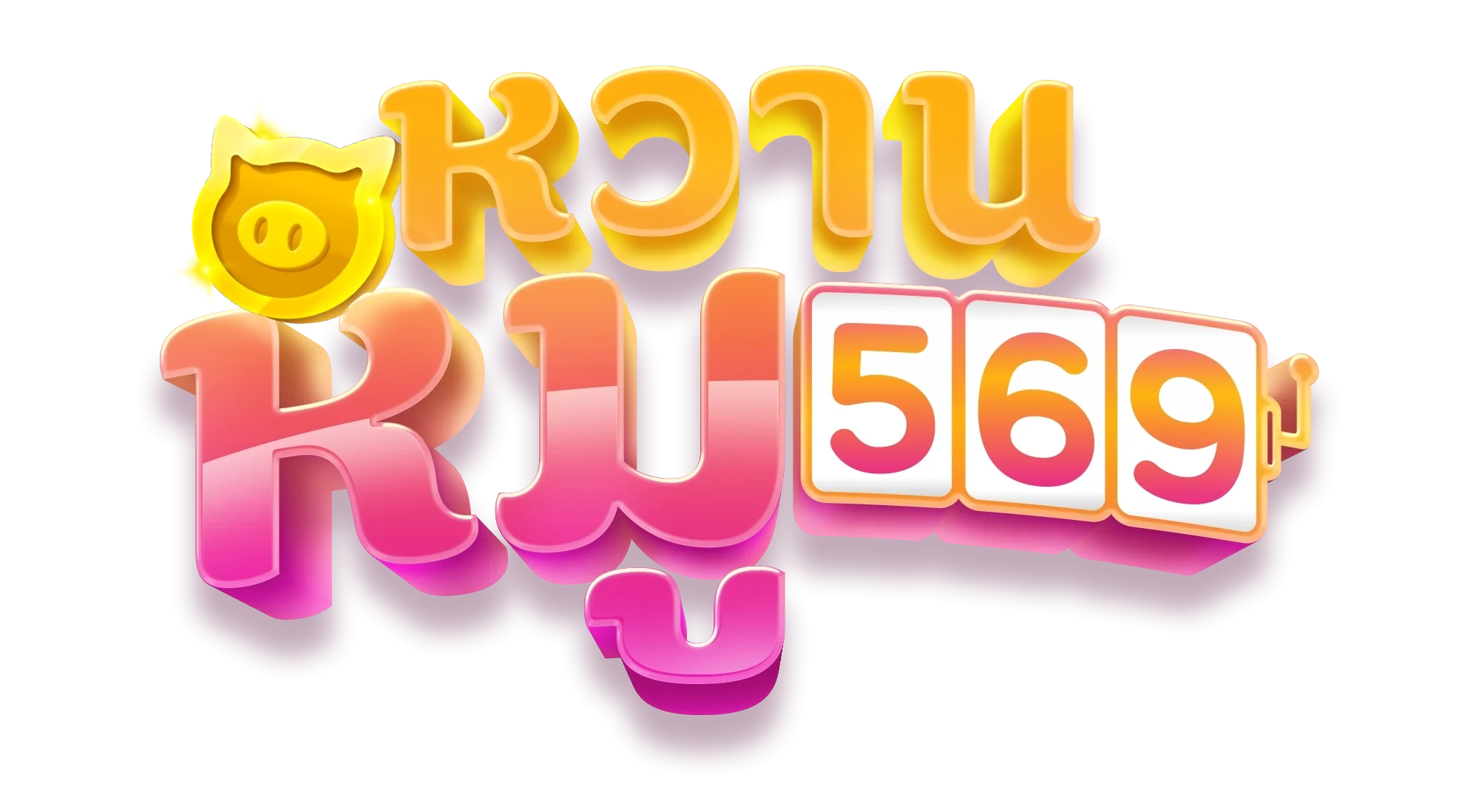 หวานหมู569 ทางเข้าและเข้าสู่ระบบล่าสุด | WHM569